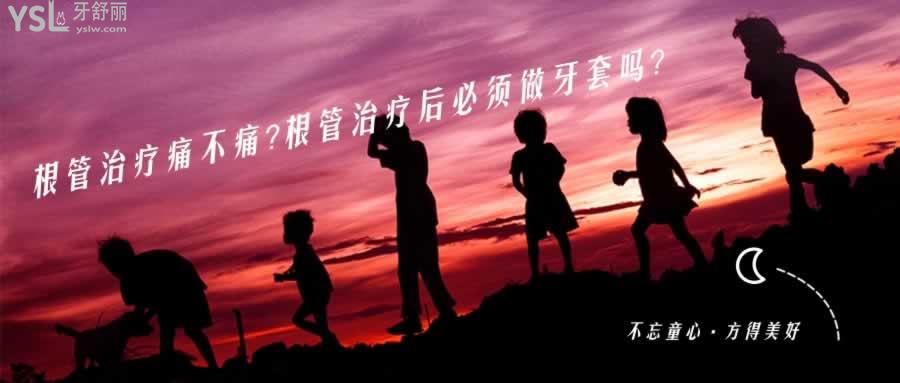 根管治療痛不痛?根管治療后必須做牙套嗎？