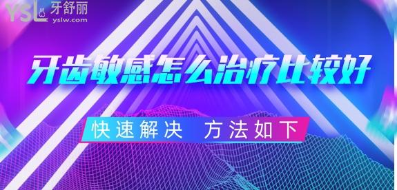 牙齒敏感怎么治療比較好