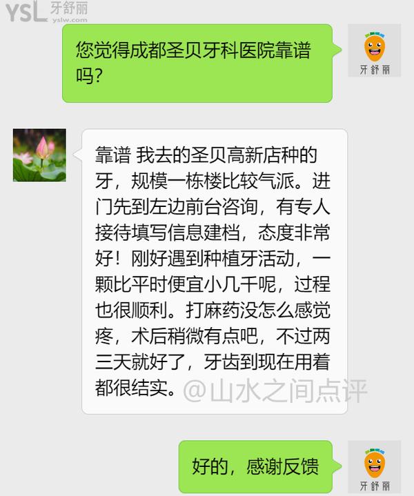 成都圣貝牙科醫(yī)院評價1