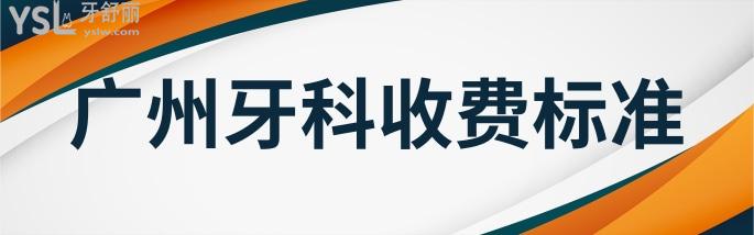廣州醫(yī)院牙科收費價目表
