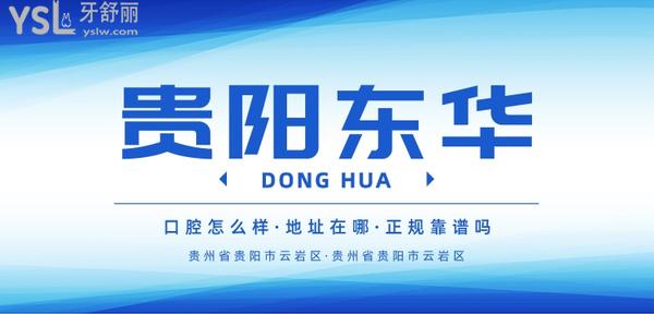 貴陽(yáng)東華口腔醫(yī)院地址在哪？醫(yī)生技術(shù)怎么樣