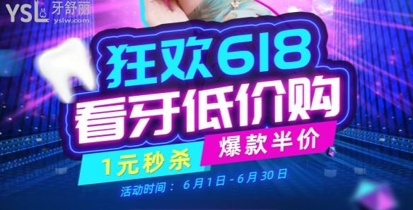 北京圣貝口腔618活動