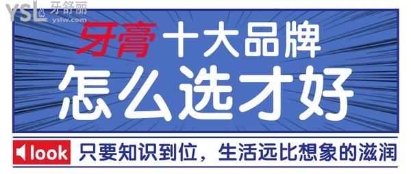 牙膏怎么選才是好的？不妨看看牙膏排行榜前十