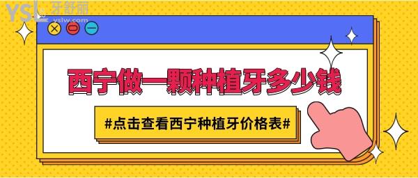 西寧種植牙多少錢
