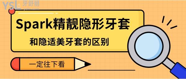 Spark精靚隱形牙套和隱適美牙套的區(qū)別
