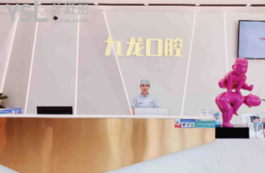 洛陽九龍口腔門診部怎么樣