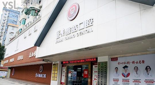 廣州雅皓口腔門頭