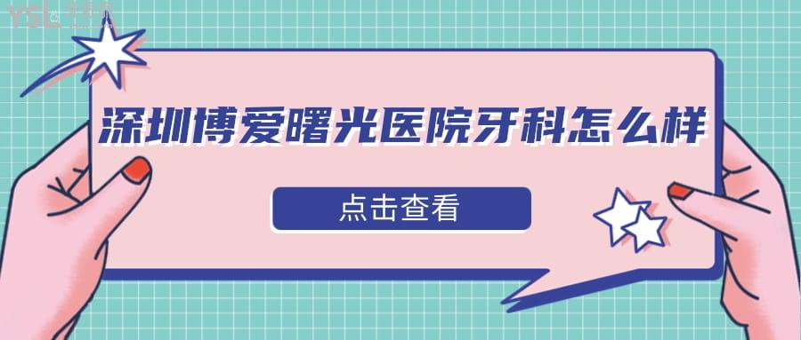 深圳博愛(ài)曙光醫(yī)院牙科怎么樣