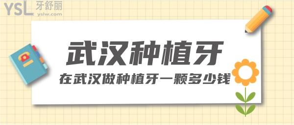 武漢種植牙
