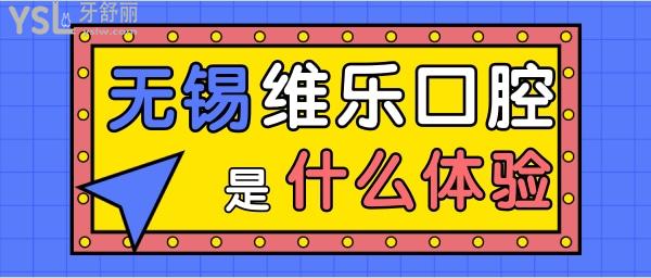 無(wú)錫維樂(lè)口腔