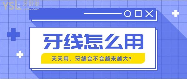 牙線