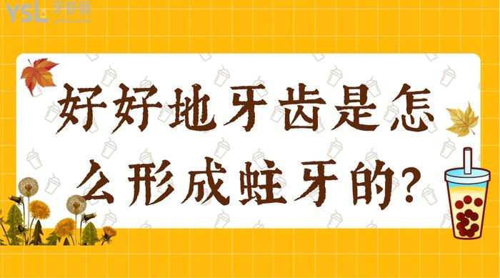 好好地牙齒是怎么形成蛀牙的