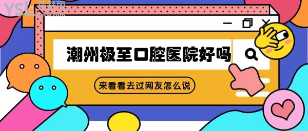 潮州極至口腔醫(yī)院