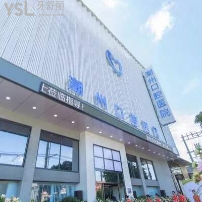 潮州極至口腔醫(yī)院