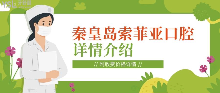 秦皇島索菲亞口腔