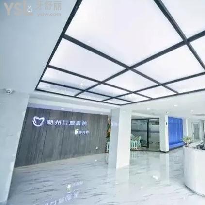 潮州極至口腔醫(yī)院