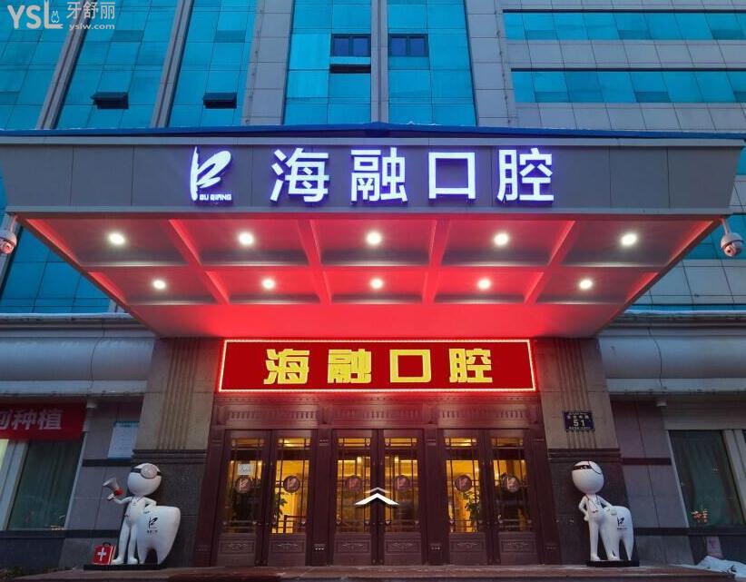 海融口腔怎么樣.jpg