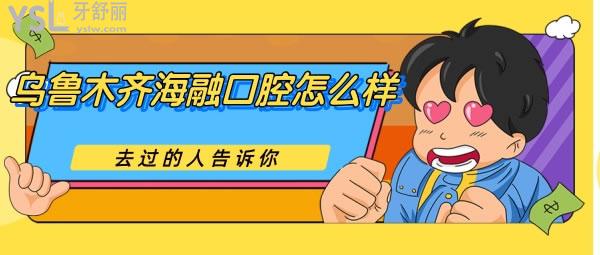 烏魯木齊海融口腔怎么樣.jpg