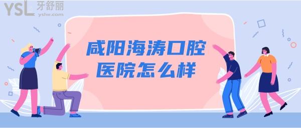 咸陽海濤口腔怎么樣