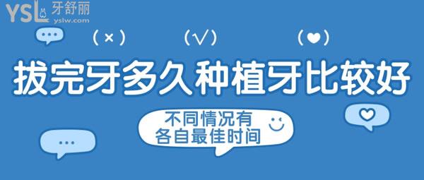 拔完牙多久種植牙比較好？不同情況有各自較佳時間