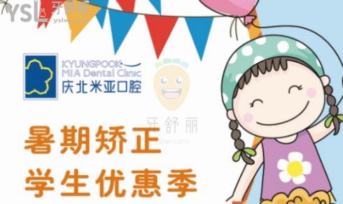 號(hào)外號(hào)外!慶北米亞口腔-暑期矯正-學(xué)生優(yōu)惠價(jià)格來(lái)襲!