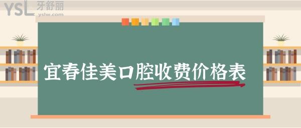 宜春佳美口腔價格表