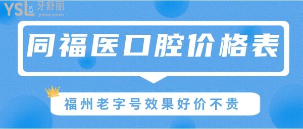 福州同福醫(yī)口腔