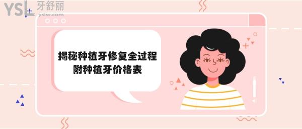 種植牙修復(fù)全過(guò)程