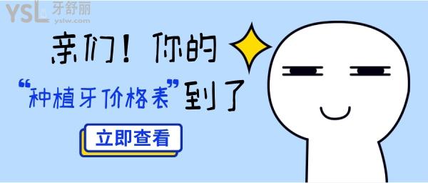國(guó)內(nèi)種植牙價(jià)格表