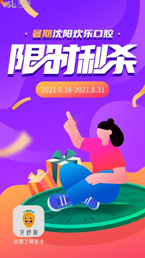 糾結歡樂口腔收費貴嗎?來看沈陽歡樂口腔暑期矯正補牙**價格表!
