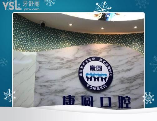 廣州康圓口腔門診部怎么樣.jpg