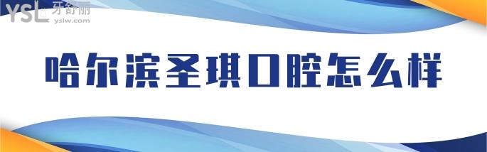 哈爾濱圣琪口腔好不好