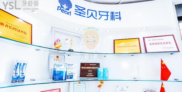 西安圣貝牙科醫(yī)院怎么樣
