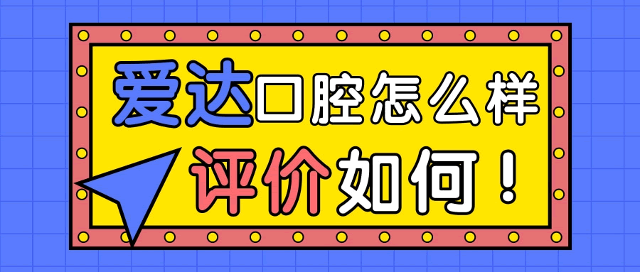 佳木斯愛達(dá)口腔醫(yī)院怎么樣  .gif