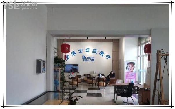 牙博士口腔休息區(qū)