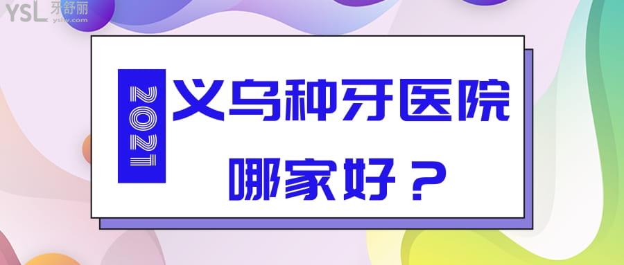義烏種牙哪家醫(yī)院好