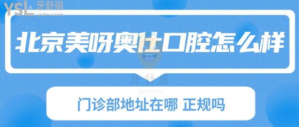 北京美呀奧仕口腔醫(yī)院怎么樣 門診部地址在哪 正規(guī)嗎