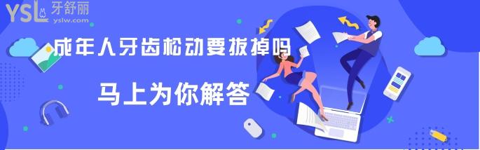 成年人牙齒松動(dòng)要拔掉嗎