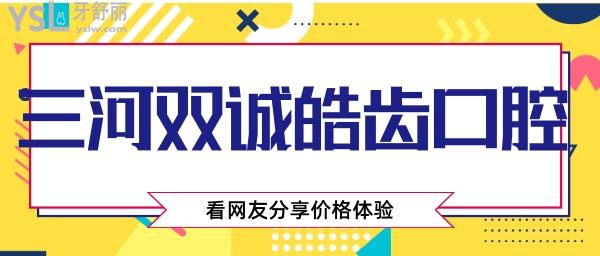 三河雙誠皓齒口腔