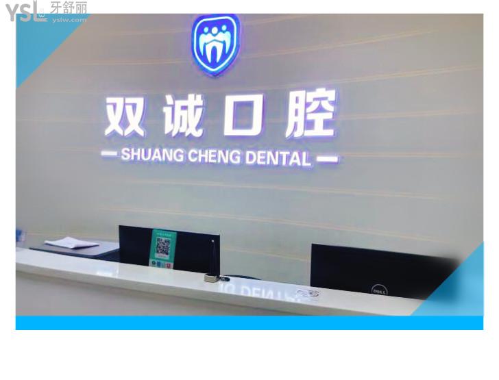 三河雙誠皓齒口腔