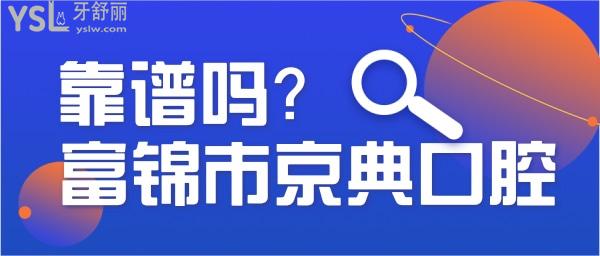 富錦市京典口腔