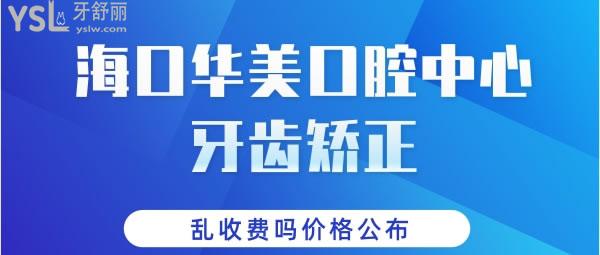 ?？谌A美口腔中心牙齒矯正怎么樣，亂收費嗎價格公布.jpg