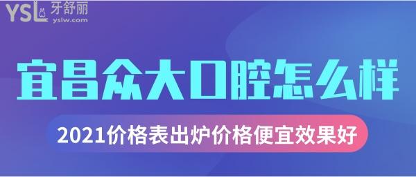 宜昌眾大口腔醫(yī)院