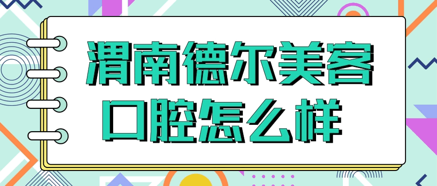 渭南德爾美客口腔怎么樣.gif
