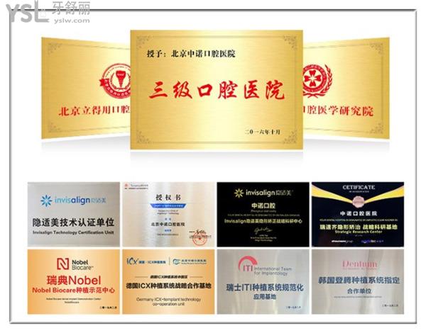 北京中諾口腔榮譽