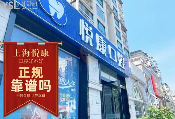 上海悅康口腔門診部正規(guī)靠譜嗎_地址_視頻_口碑好不好_收費(fèi)標(biāo)準(zhǔn)_能用嗎