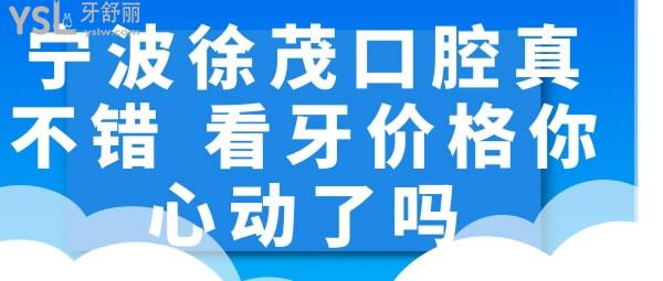 寧波徐茂口腔看牙價(jià)格.jpg