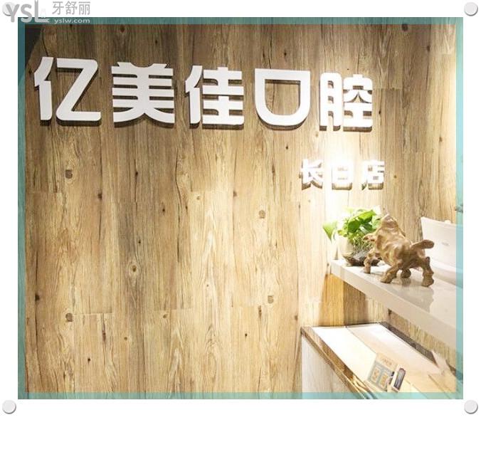 沈陽(yáng)億美佳口腔