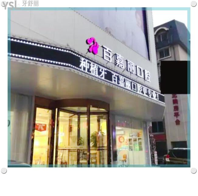 沈陽(yáng)百嘉麗口腔