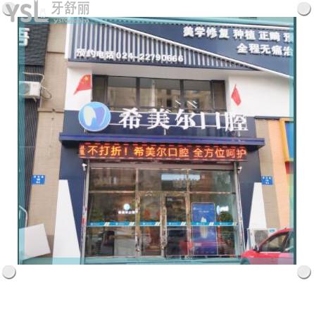沈陽(yáng)希美爾口腔